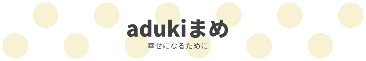 adukiあづき